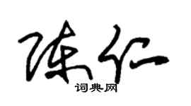 朱锡荣陈仁草书个性签名怎么写