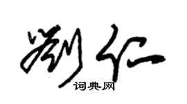 朱锡荣刘仁草书个性签名怎么写