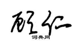 朱锡荣顾仁草书个性签名怎么写