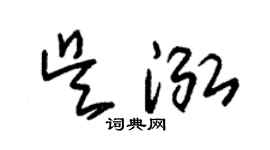 朱锡荣吴泓草书个性签名怎么写