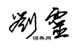 朱锡荣刘灵草书个性签名怎么写