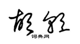朱锡荣胡朝草书个性签名怎么写