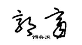 朱锡荣郭齐草书个性签名怎么写