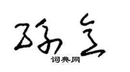 朱锡荣孙意草书个性签名怎么写