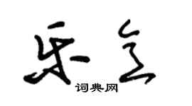 朱锡荣乐意草书个性签名怎么写