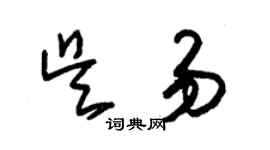 朱锡荣吴易草书个性签名怎么写