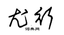 朱锡荣尤行草书个性签名怎么写