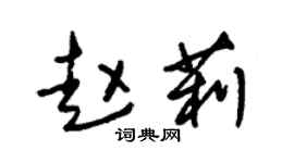 朱锡荣赵莉草书个性签名怎么写