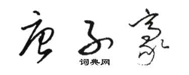 骆恒光唐子豪草书个性签名怎么写
