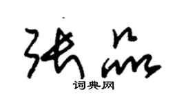 朱锡荣张品草书个性签名怎么写