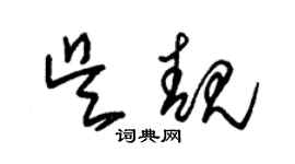 朱锡荣吴靓草书个性签名怎么写