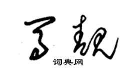 朱锡荣马靓草书个性签名怎么写