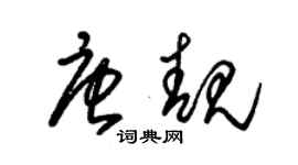 朱锡荣唐靓草书个性签名怎么写