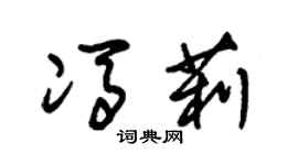朱锡荣冯莉草书个性签名怎么写