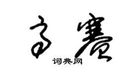 朱锡荣高赛草书个性签名怎么写