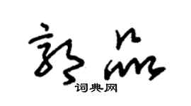 朱锡荣郭品草书个性签名怎么写
