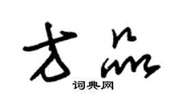 朱锡荣方品草书个性签名怎么写