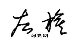 朱锡荣左旗草书个性签名怎么写