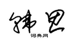朱锡荣韩思草书个性签名怎么写