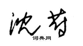 朱锡荣沈蔚草书个性签名怎么写