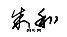 朱锡荣朱和草书个性签名怎么写