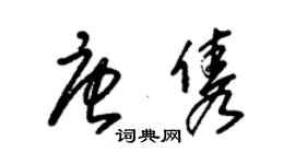 朱锡荣唐隽草书个性签名怎么写