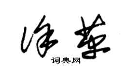 朱锡荣徐革草书个性签名怎么写