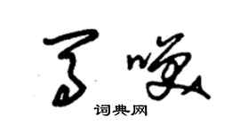 朱锡荣马笑草书个性签名怎么写
