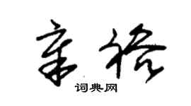 朱锡荣章裕草书个性签名怎么写