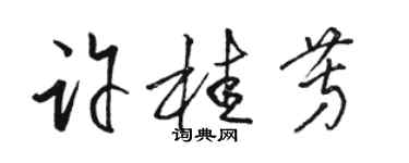 骆恒光许桂芳草书个性签名怎么写