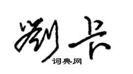朱锡荣刘卡草书个性签名怎么写