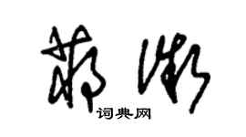 朱锡荣蒋微草书个性签名怎么写