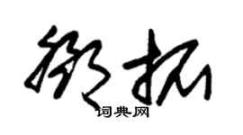朱锡荣邓拓草书个性签名怎么写