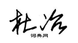朱锡荣杜冶草书个性签名怎么写