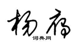 朱锡荣杨雁草书个性签名怎么写
