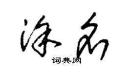 朱锡荣涂名草书个性签名怎么写