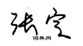 朱锡荣张定草书个性签名怎么写
