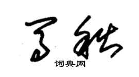 朱锡荣马秋草书个性签名怎么写