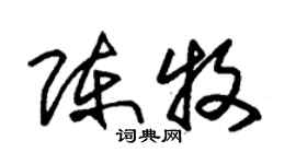 朱锡荣陈牧草书个性签名怎么写