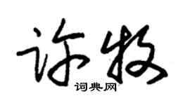 朱锡荣许牧草书个性签名怎么写