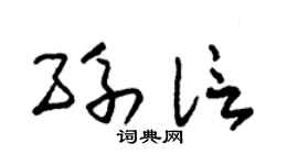 朱锡荣孙信草书个性签名怎么写