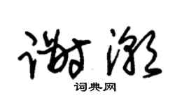 朱锡荣谢潮草书个性签名怎么写