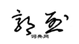 朱锡荣郭烈草书个性签名怎么写