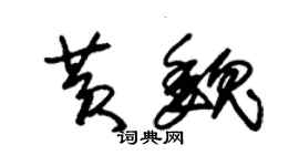 朱锡荣黄魏草书个性签名怎么写