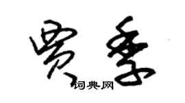 朱锡荣贾季草书个性签名怎么写