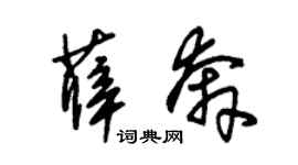 朱锡荣薛奔草书个性签名怎么写