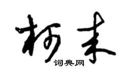 朱锡荣柯来草书个性签名怎么写