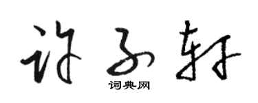 骆恒光许子轩草书个性签名怎么写