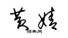 朱锡荣黄婧草书个性签名怎么写