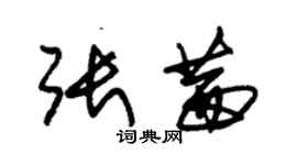 朱锡荣张茜草书个性签名怎么写